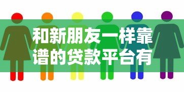 和新朋友一样靠谱的贷款平台有哪些？这8家值得推荐
