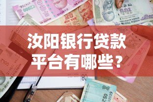 汝阳银行贷款平台有哪些？2023年最新推荐及申请指南