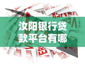 汝阳银行贷款平台有哪些？2023年最新推荐及申请指南