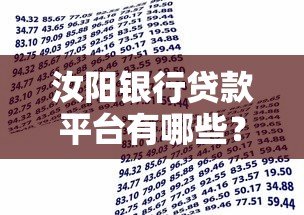 汝阳银行贷款平台有哪些？2023年最新推荐及申请指南