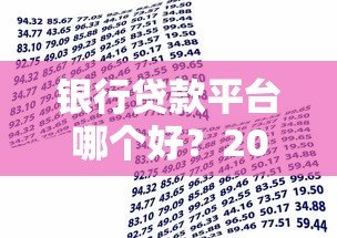 银行贷款平台哪个好？2023年五大银行产品深度对比