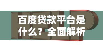 百度贷款平台是什么?全面解析其贷款服务与使用指南 百度贷款平台是什么?全面解析其贷款服务与使用指南