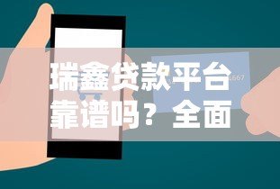瑞鑫贷款平台靠谱吗？全面解析其正规性与安全性