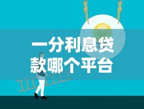 一分利息贷款哪个平台好？低息安全的正规平台推荐