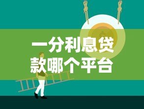 一分利息贷款哪个平台好？低息安全的正规平台推荐