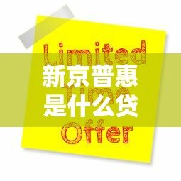 新京普惠是什么贷款平台?正规吗?一文全面解析 新京普惠是什么贷款平台?正规吗?一文全面解析