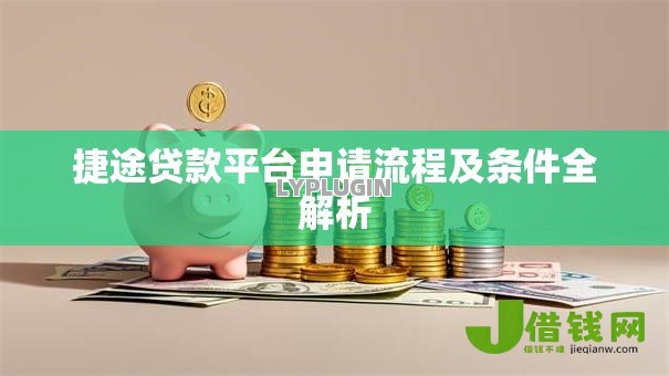 捷途贷款平台申请流程及条件全解析