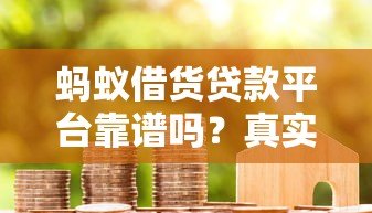 蚂蚁借货贷款平台靠谱吗？真实评测与避坑指南
