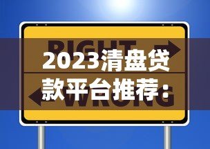 2023清盘贷款平台推荐:如何选择安全靠谱的借贷渠道? 2023清盘贷款平台推荐:如何选择安全靠谱的借贷渠道?