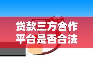 贷款三方合作平台是否合法?全面解析合作模式与法律风险 贷款三方合作平台是否合法?全面解析合作模式与法律风险