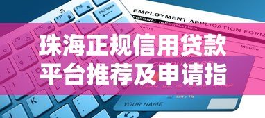 珠海正规信用贷款平台推荐及申请指南