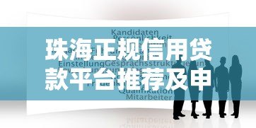 珠海正规信用贷款平台推荐及申请指南