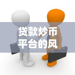 贷款炒币平台的风险与真相：知乎用户深度解析