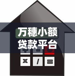 万穗小额贷款平台评测：靠谱吗？申请条件、利率、优缺点全解析