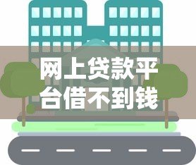 网上贷款平台借不到钱？这8大原因和解决方案你必须知道