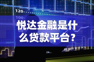 悦达金融是什么贷款平台？产品特点、申请条件全面解析