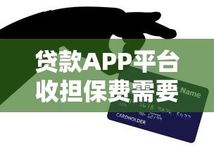 贷款APP平台收担保费需要还吗?一文详解还款责任 贷款APP平台收担保费需要还吗?一文详解还款责任