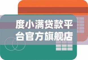 度小满贷款平台官方旗舰店电话及客服联系方式全解析