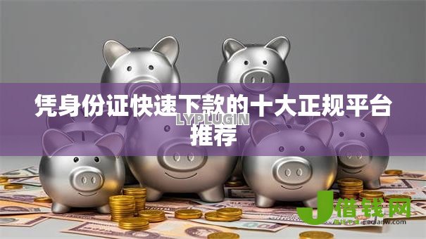凭身份证快速下款的十大正规平台推荐