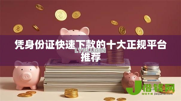 凭身份证快速下款的十大正规平台推荐