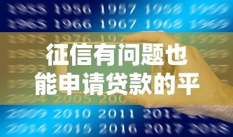 征信有问题也能申请贷款的平台有哪些？