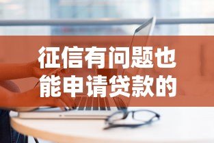 征信有问题也能申请贷款的平台有哪些？