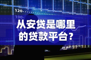 从安贷是哪里的贷款平台？真实背景与贷款服务解析