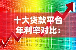 十大贷款平台年利率对比：比融贷款更高的选择有哪些？