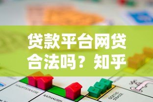 贷款平台网贷合法吗?知乎深度解析网贷合规性与风险 贷款平台网贷合法吗?知乎深度解析网贷合规性与风险
