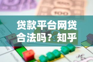 贷款平台网贷合法吗?知乎深度解析网贷合规性与风险 贷款平台网贷合法吗?知乎深度解析网贷合规性与风险
