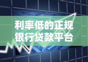 利率低的正规银行贷款平台推荐及申请攻略 利率低的正规银行贷款平台推荐及申请攻略