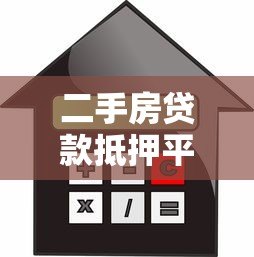 二手房贷款抵押平台全解析：流程、利率与避坑指南