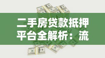 二手房贷款抵押平台全解析：流程、利率与避坑指南
