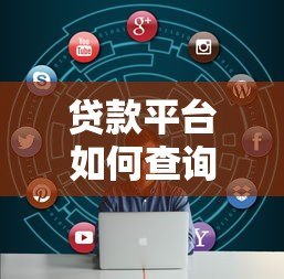 贷款平台如何查询征信?一文详解各大渠道和注意事项 贷款平台如何查询征信?一文详解各大渠道和注意事项
