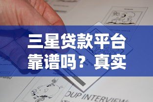 三星贷款平台靠谱吗?真实评测+用户反馈告诉你答案 三星贷款平台靠谱吗?真实评测+用户反馈告诉你答案