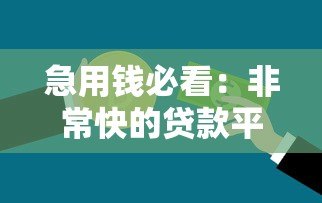急用钱必看:非常快的贷款平台推荐及申请技巧 急用钱必看:非常快的贷款平台推荐及申请技巧