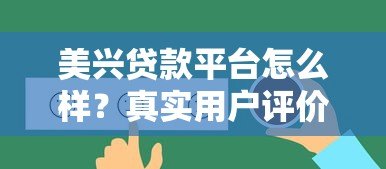 美兴贷款平台怎么样？真实用户评价与详细解析