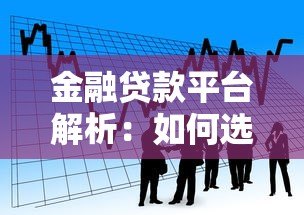 金融贷款平台解析:如何选择安全可靠的贷款渠道 金融贷款平台解析:如何选择安全可靠的贷款渠道