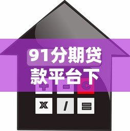 91分期贷款平台下载攻略：安全借款流程与正规渠道详解