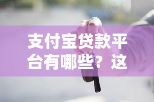 支付宝贷款平台有哪些？这10个正规渠道助你快速借款
