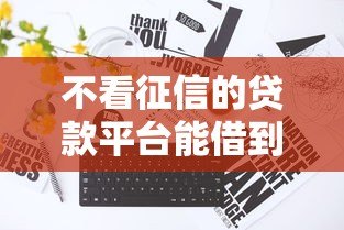 不看征信的贷款平台能借到5万吗？真实情况深度解析
