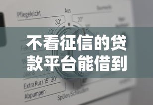 不看征信的贷款平台能借到5万吗？真实情况深度解析