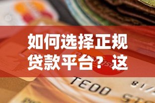 如何选择正规贷款平台?这10个靠谱渠道必须了解 如何选择正规贷款平台?这10个靠谱渠道必须了解