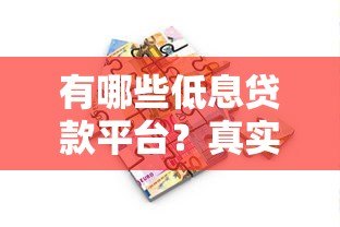 有哪些低息贷款平台?真实评测与申请攻略 有哪些低息贷款平台?真实评测与申请攻略
