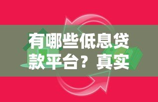 有哪些低息贷款平台?真实评测与申请攻略 有哪些低息贷款平台?真实评测与申请攻略