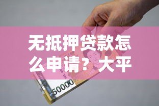 无抵押贷款怎么申请？大平台借款全攻略解析