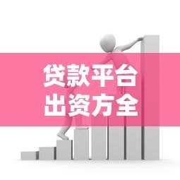 贷款平台出资方全解析:如何判断资金是否靠谱 贷款平台出资方全解析:如何判断资金是否靠谱