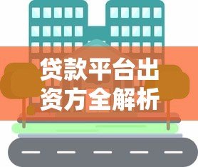贷款平台出资方全解析:如何判断资金是否靠谱 贷款平台出资方全解析:如何判断资金是否靠谱