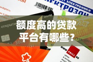 额度高的贷款平台有哪些？这10个平台下款快且额度高