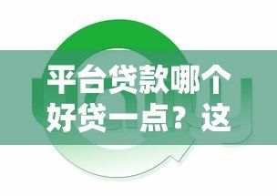 平台贷款哪个好贷一点？这5个平台审批快、额度高